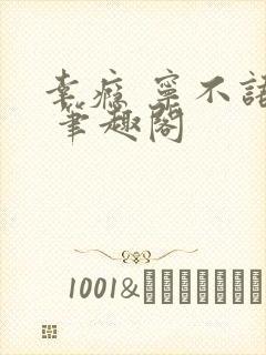 幸瘾 宁不语评 笔趣阁