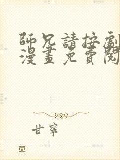 师兄请按剧本来漫画免费阅读下拉式六漫画