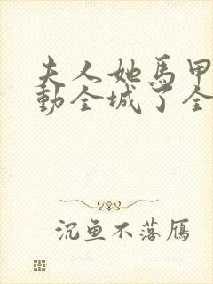 夫人她马甲又轰动全城了全文免费阅读