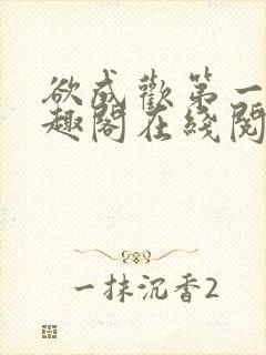 欲成欢第一部笔趣阁在线阅读小说封面