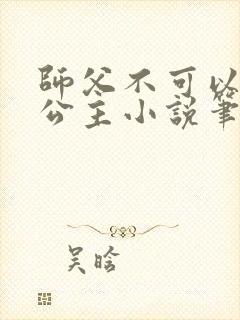 师父不可以灵犀公主小说笔趣封面