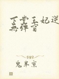 下堂王妃逆袭记无弹窗