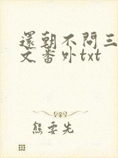 还朝不问三九全文番外txt