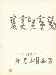 宿舍by金银花原文免费阅读