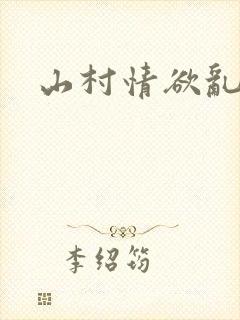 山村情欲乱小说