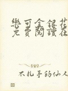 乐可金银花全文免费阅读在线未删减