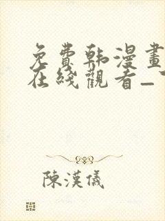 免费韩漫画网站在线观看_下拉式漫画阅读封面