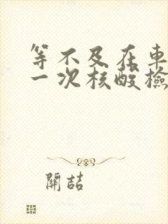 等不及在车里做一次核酸检测