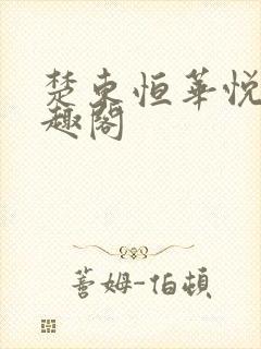 楚东恒华悦然笔趣阁封面