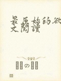 最原始的欲望全文阅读