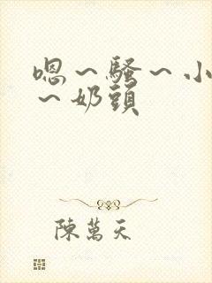 嗯～骚～小淫妇～奶头封面