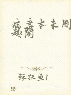 病案本未删减笔趣阁