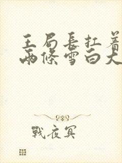 王局长扛着白洁两条雪白大腿视频封面