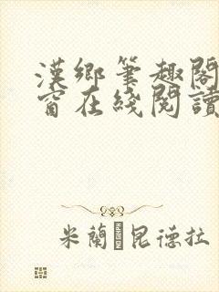 汉乡笔趣阁无弹窗在线阅读