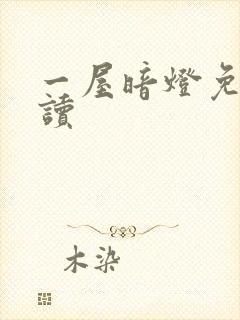 一屋暗灯免费阅读封面