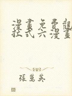 漫画免费观看下拉式六漫画