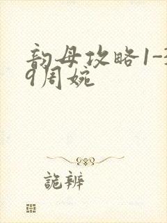 韵母攻略1-39周婉封面