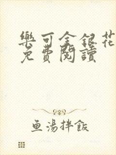 乐可金银花原文免费阅读