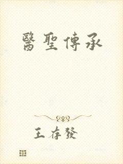 医圣传承