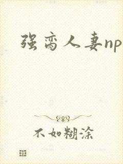 强脔人妻np文