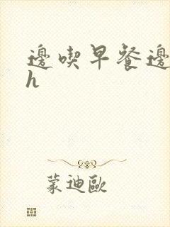 边吃早餐边肉她h