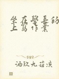 坐在学长的根茎上写作业