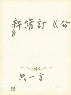 新修订《公司法》