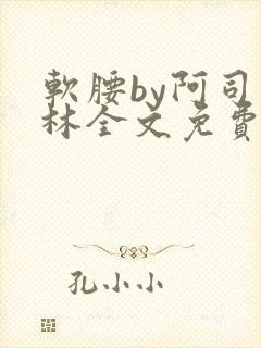 软腰by阿司匹林全文免费阅读