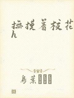 抚摸着校花娇乳h