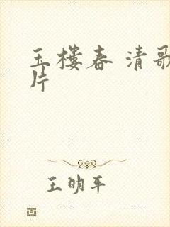 玉楼春 清歌一片封面