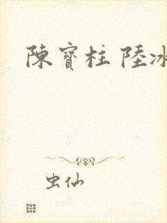 陈宝柱 陆冰嫣