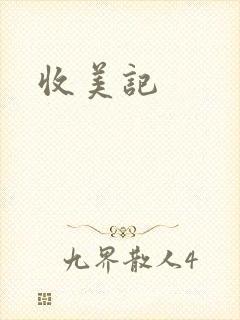 收美记