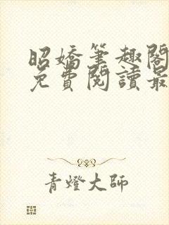 昭娇笔趣阁全文免费阅读最新章节封面