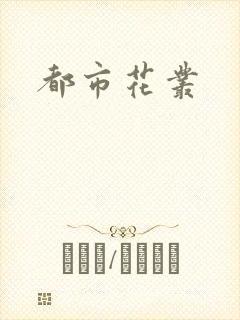 都市花丛封面