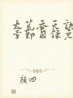 太荒吞天诀最新章节目录免费阅读