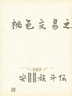 桃色交易之