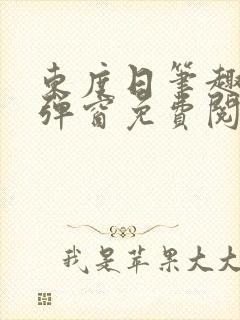 东度日笔趣阁无弹窗免费阅读