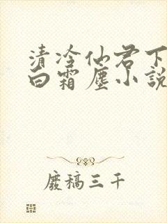 清冷仙君下山后白霜尘小说笔趣阁