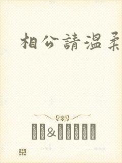 相公请温柔一点