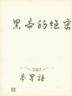 黑帝的绝密私宠封面