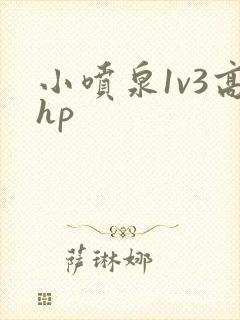 小喷泉1v3高hp