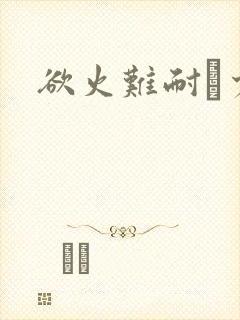 欲火难耐巜少妇