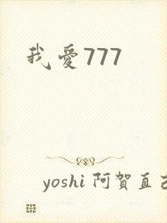 我爱777
