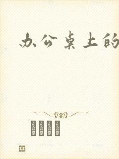 办公桌上的美味