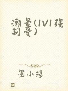 潮晕(1V1强制爱)封面