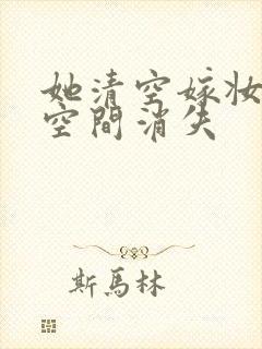 她清空嫁妆搬进空间消失