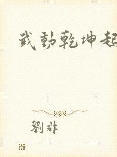 武动乾坤起点封面
