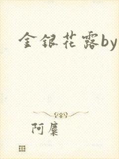 金银花露by
