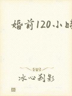 婚前120小时