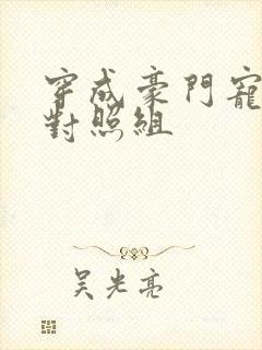 穿成豪门宠文的对照组封面